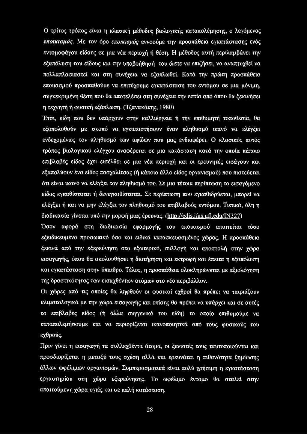 Κατά την πρώτη προσπάθεια εποικισμού προσπαθούμε να επιτύχουμε εγκατάσταση του εντόμου σε μια μόνιμη, συγκεκριμένη θέση που θα αποτελέσει στη συνέχεια την εστία από όπου θα ξεκινήσει η τεχνητή ή