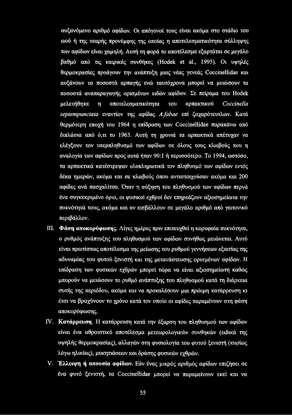 Οι υψηλές θερμοκρασίες προάγουν την ανάπτυξη μιας νέας γενεάς Coccinellidae και αυξάνουν τα ποσοστά αρπαγής ενώ ταυτόχρονα μπορεί να μειώσουν τα ποσοστά αναπαραγωγής ορισμένων ειδών αφίδων.