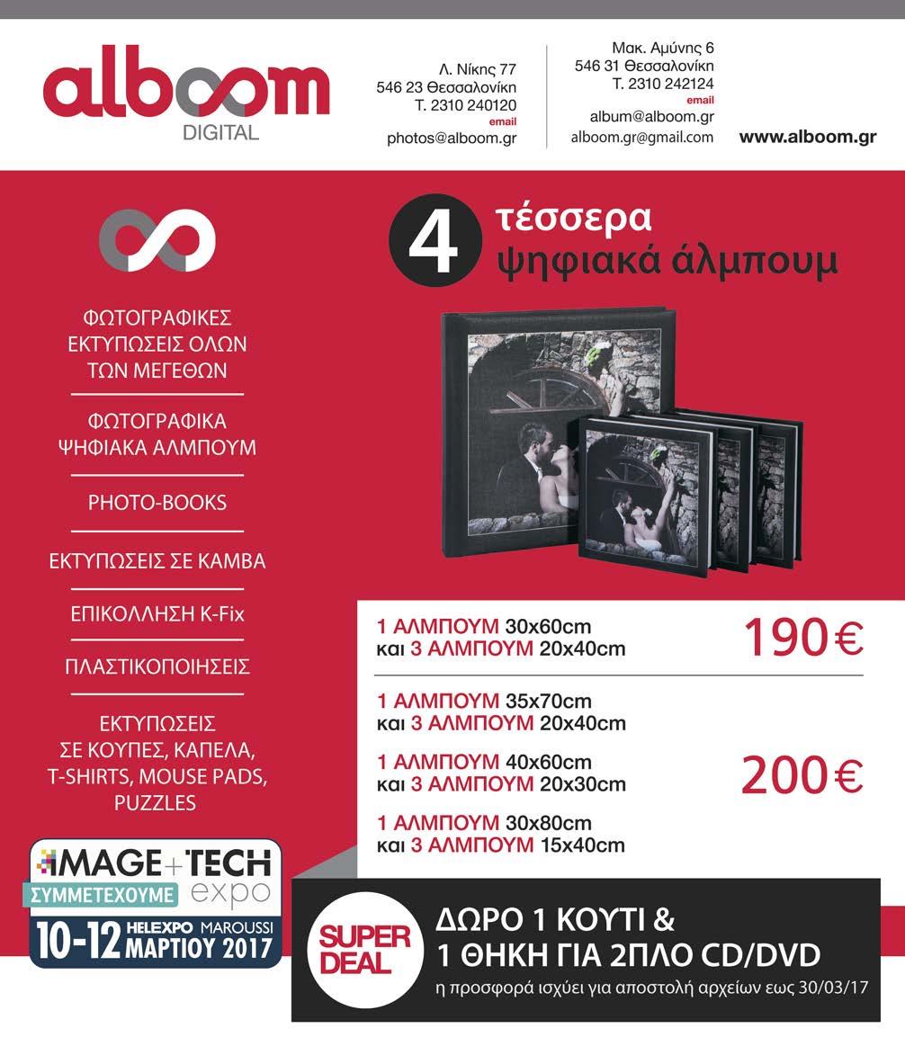 ΣΥΜΜΕΤΟΧΕΣ Η ALBOOM DIGITAL ΣΤΗΝ IMAGE+TECH Expo Η εξειδίκευση και ο υλικοτεχνικός εξοπλισμός αποτελούν εγγύηση για την ποιότητα των άλμπουμ. Η ΔΗΜΗΤΡΙΑΔΗΣ Α.Ε. ιδρύθηκε το 1998, στη Θεσσαλονίκη, από τα αδέλφια Γεώργιο και Μανόλη Δημητριάδη.