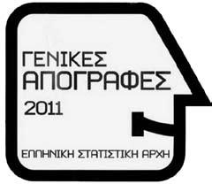 ΑΠΟ ΤΗΝ ΙΚΑΡΙΑ τα αποτελέσματα της απογραφής σε Ικαρία & Φούρνους Η Ελληνική Στατιστική Αρχή διενήργησε την Απογραφή Πληθυσμού Κατοικιών 2011 κατά το χρονικό διάστημα από 10 έως και 24 Μαΐου 2011 και
