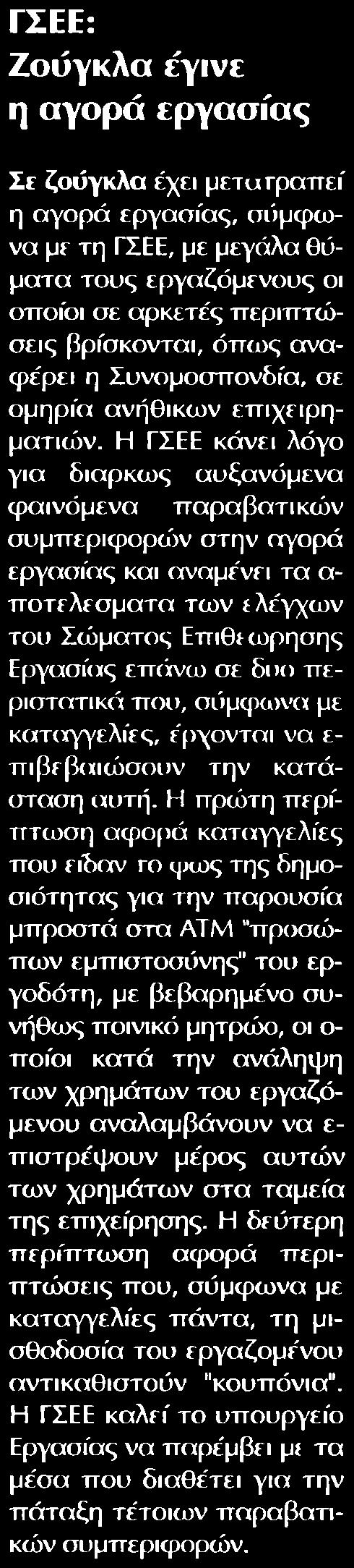 14. ΖΟΥΓΚΛΑ ΕΓΙΝΕ Η ΑΓΟΡΑ ΕΡΓΑΣΙΑΣ