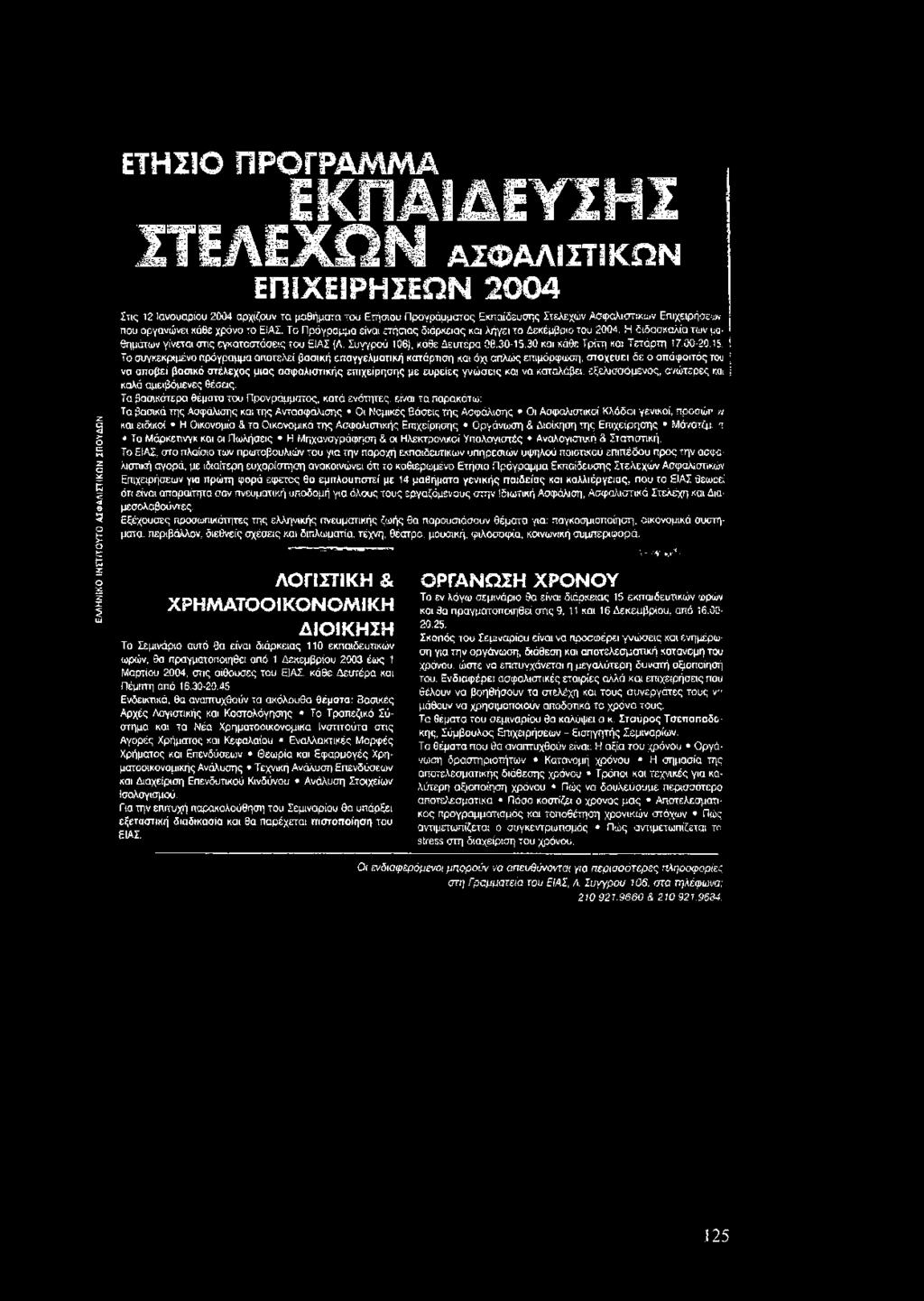 που οργανώνει κάθε χρόνο το ΕίΑΣ. Το Πρόγραμμα είναι ετήσιας διάρχειας και λήγει το Δεκέμβριο του 2004. Η διδασκαλία των μαθημάτων γίνεται στις εγκαταστάσεις του ΕΙΑΣ (Λ.