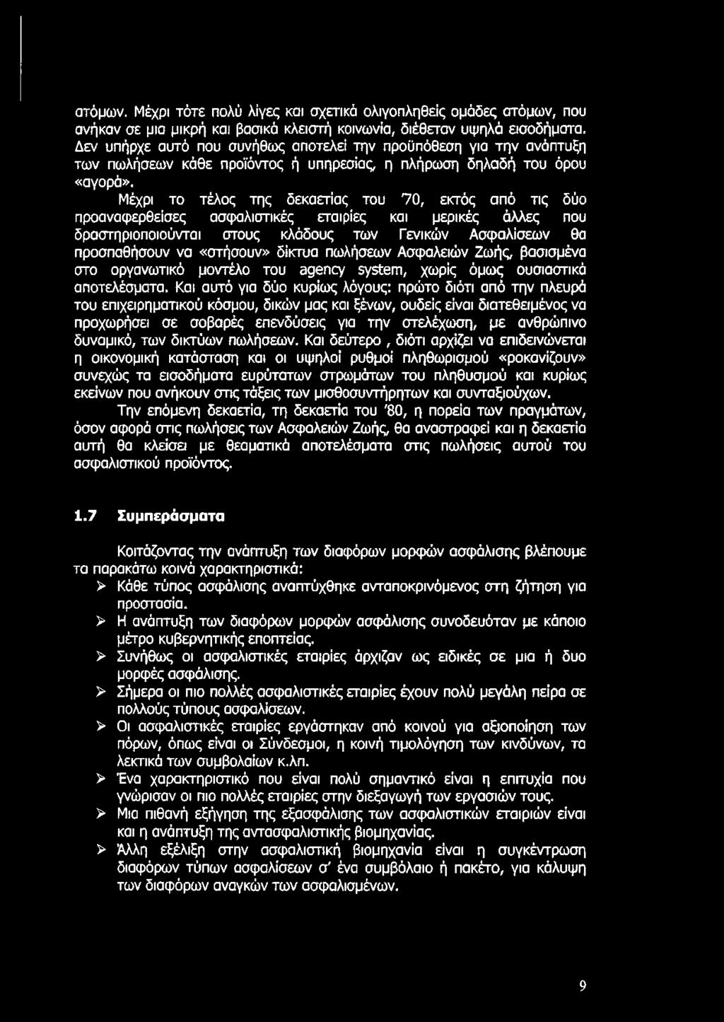 Μέχρι το τέλος της δεκαετίας του 70, εκτός από τις δύο προαναφερθείσες ασφαλιστικές εταιρίες και μερικές άλλες που δραστηριοποιούνται στους κλάδους των Γενικών Ασφαλίσεων θα προσπαθήσουν να «στήσουν»