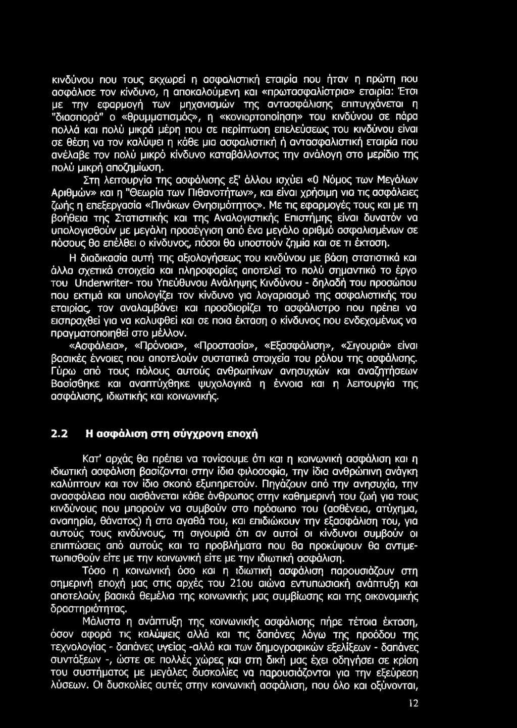 ασφαλιστική ή αντασφαλιστική εταιρία που ανέλαβε τον πολύ μικρό κίνδυνο καταβάλλοντος την ανάλογη στο μερίδιο της πολύ μικρή αποζημίωση.