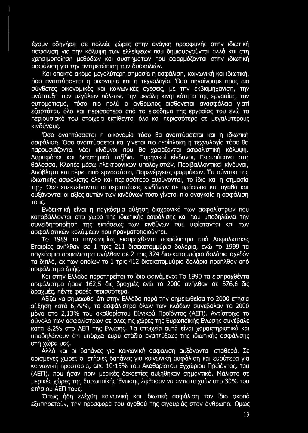 Όσο πηγαίνουμε προς πιο σύνθετες οικονομικές και κοινωνικές σχέσεις, με την εκβιομηχάνιση, την ανάπτυξη των μεγάλων πόλεων, την μεγάλη κινητικότητα της εργασίας, τον αυτοματισμό, τόσο πιο πολύ ο