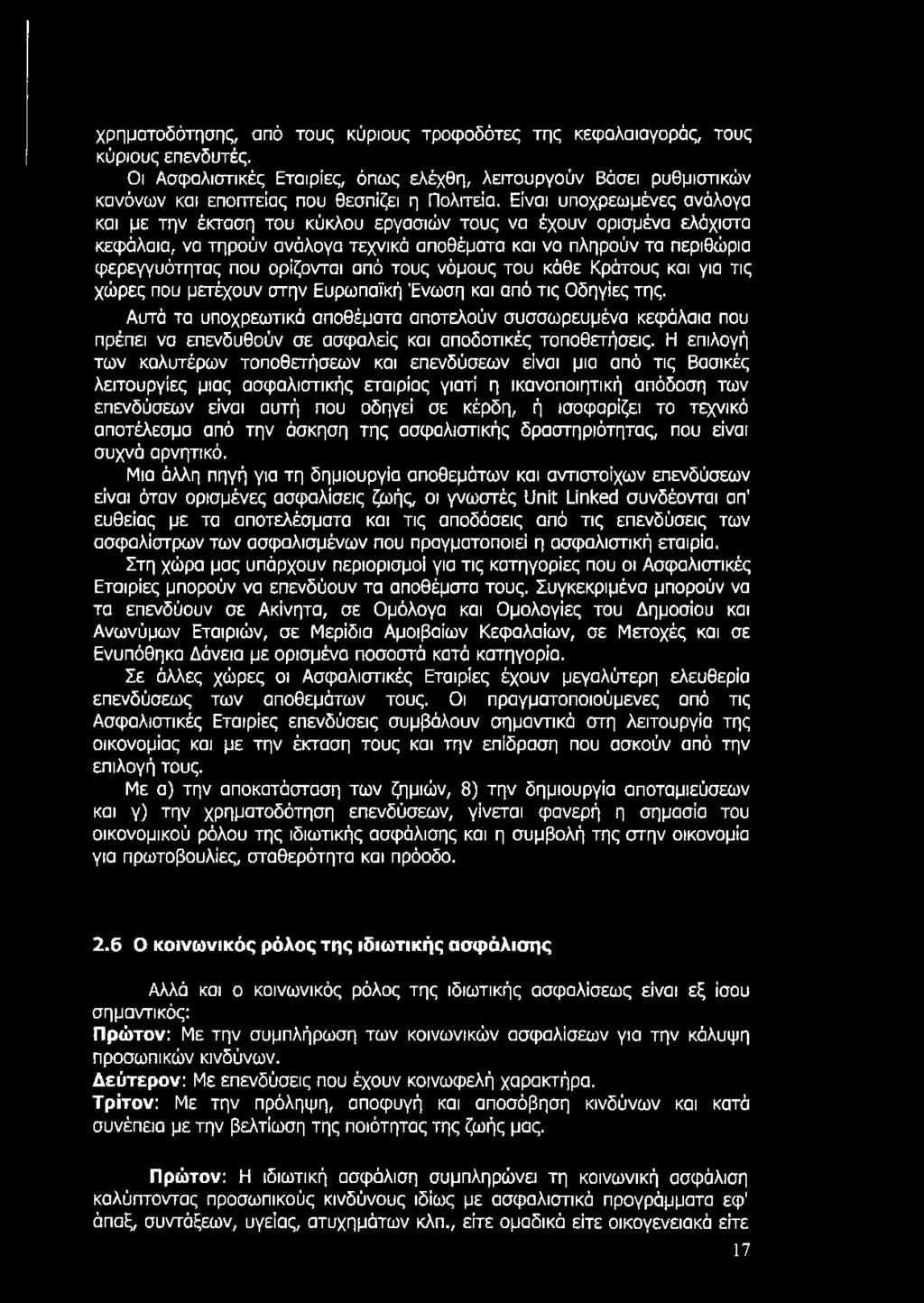 Είναι υποχρεωμένες ανάλογα και με την έκταση του κύκλου εργασιών τους να έχουν ορισμένα ελάχιστα κεφάλαια, να τηρούν ανάλογα τεχνικά αποθέματα και να πληρούν τα περιθώρια φερεγγυότητας που ορίζονται