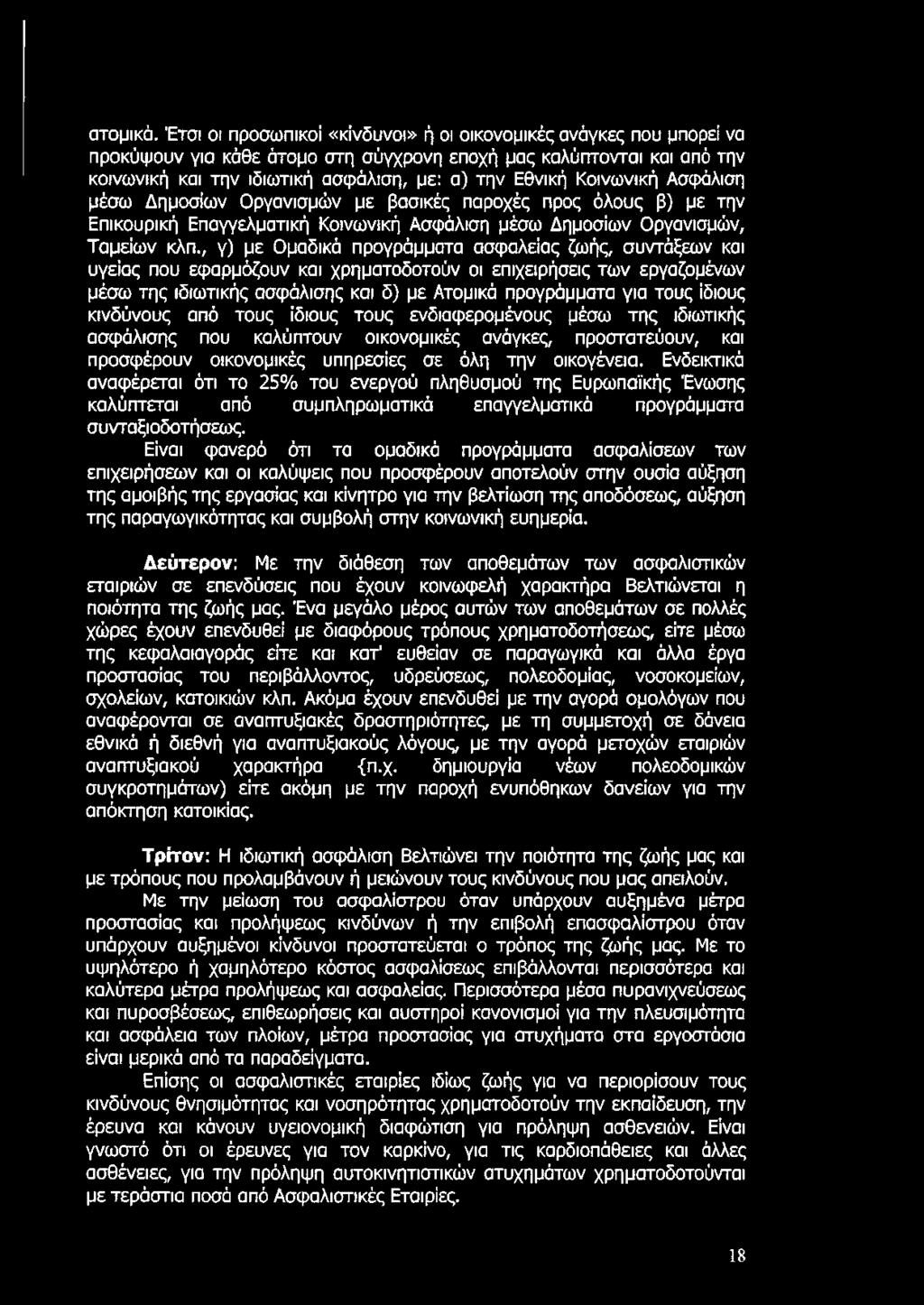 Κοινωνική Ασφάλιση μέσω Δημοσίων Οργανισμών με βασικές παροχές προς όλους β) με την Επικουρική Επαγγελματική Κοινωνική Ασφάλιση μέσω Δημοσίων Οργανισμών, Ταμείων κλπ.