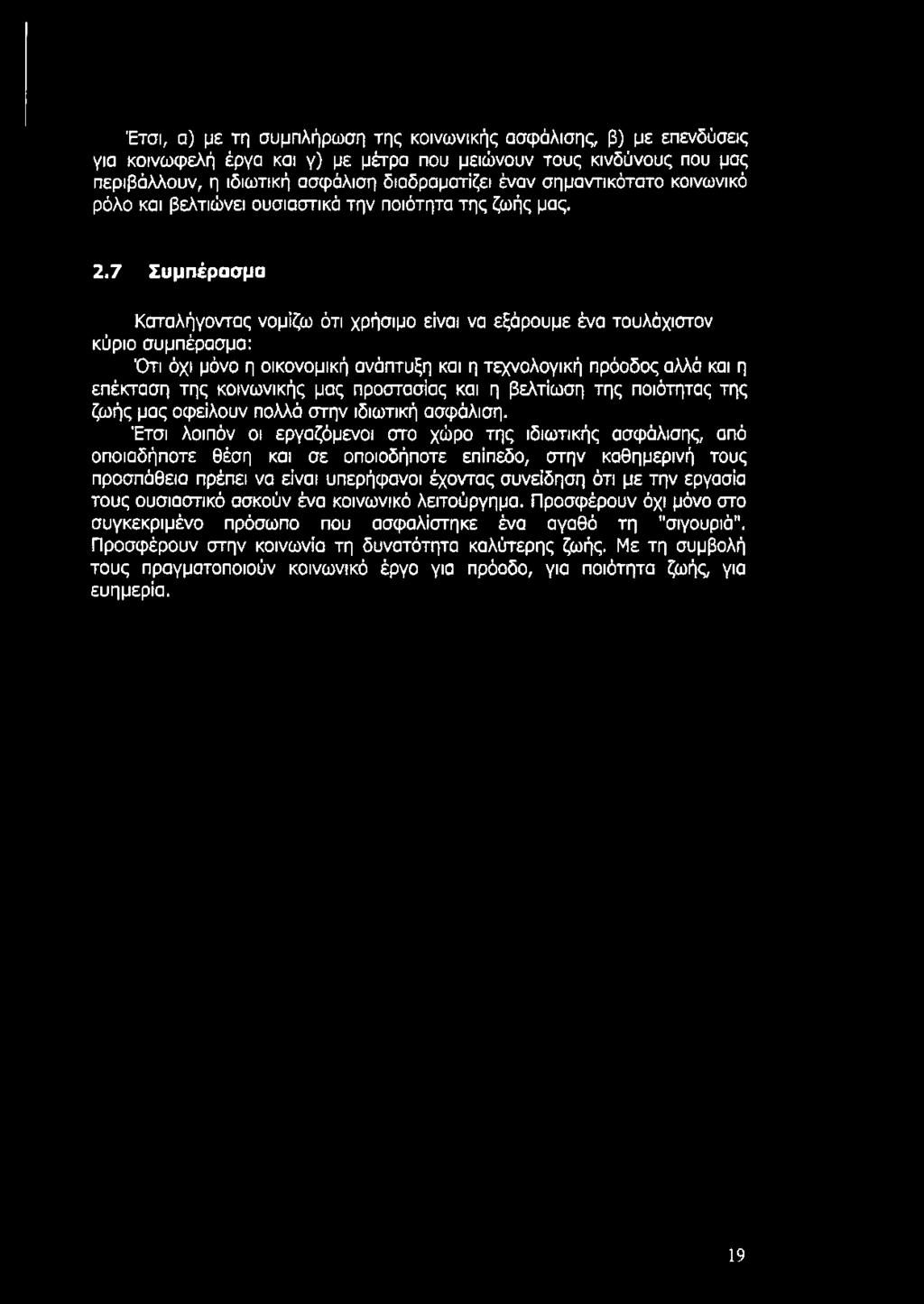 7 Συμπέρασμα Καταλήγοντας νομίζω ότι χρήσιμο είναι να εξάρουμε ένα τουλάχιστον κύριο συμπέρασμα: Ότι όχι μόνο η οικονομική ανάπτυξη και η τεχνολογική πρόοδος αλλά και η επέκταση της κοινωνικής μας