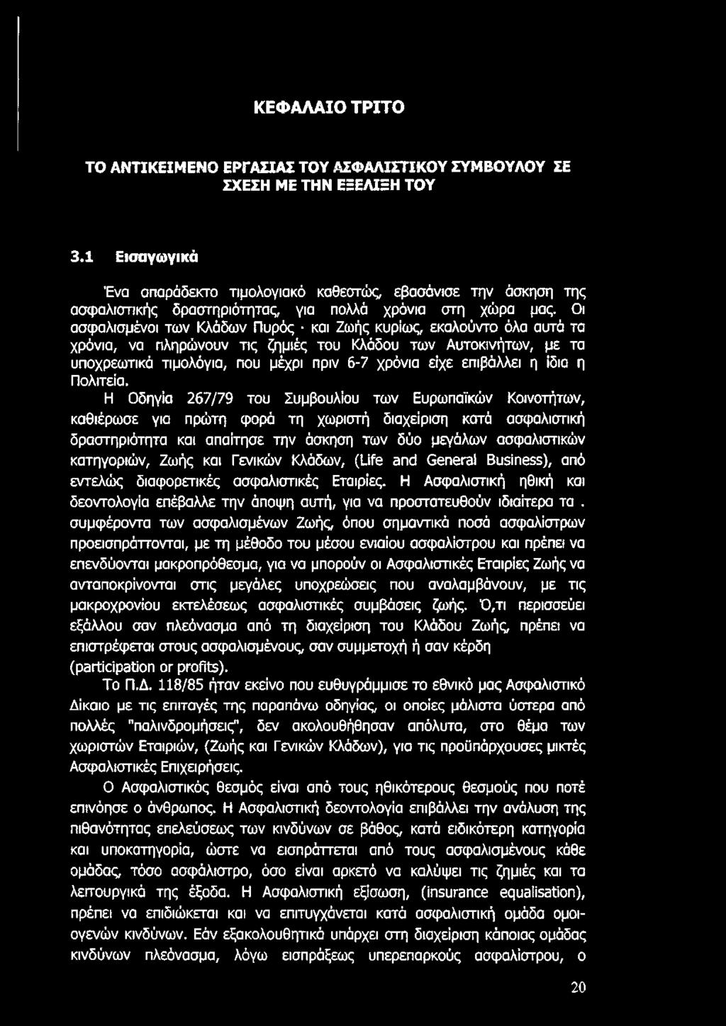 ΚΕΦΑΛΑΙΟ ΤΡΙΤΟ ΤΟ ΑΝΤΙΚΕΙΜΕΝΟ ΕΡΓΑΣΙΑΣ ΤΟΥ ΑΣΦΑΛΙΣΤΙΚΟΥ ΣΥΜΒΟΥΛΟΥ ΣΕ ΣΧΕΣΗ ΜΕ ΤΗΝ ΕΞΕΛΙΞΗ ΤΟΥ 3.