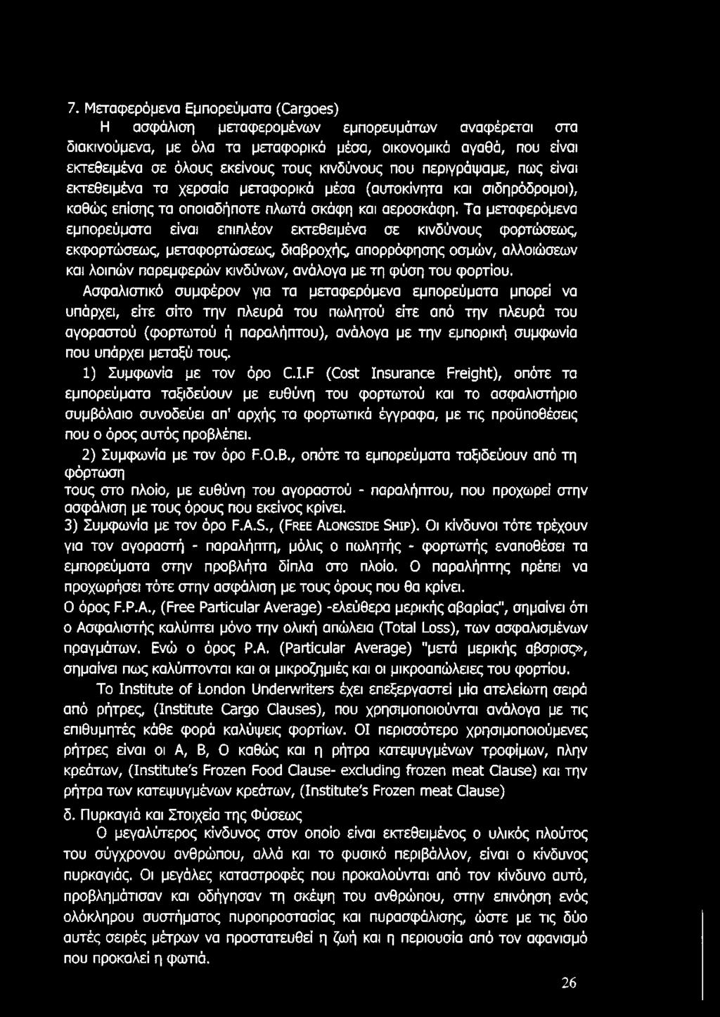 επιπλέον εκτεθειμένα σε κινδύνους φορτώσεως, εκφορτώσεως, μεταφορτώσεως, διαβροχής, απορρόφησης οσμών, αλλοιώσεων και λοιπών παρεμφερών κινδύνων, ανάλογα με τη φύση του φορτίου.