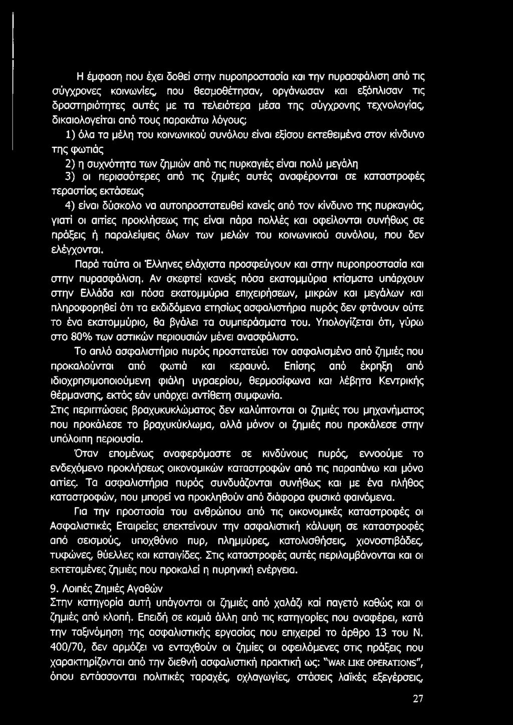 μεγάλη 3) οι περισσότερες από τις ζημιές αυτές αναφέρονται σε καταστροφές τεράστιας εκτάσεως 4) είναι δύσκολο να αυτοπροστατευθεί κανείς από τον κίνδυνο της πυρκαγιάς, γιατί οι αιτίες προκλήσεως της