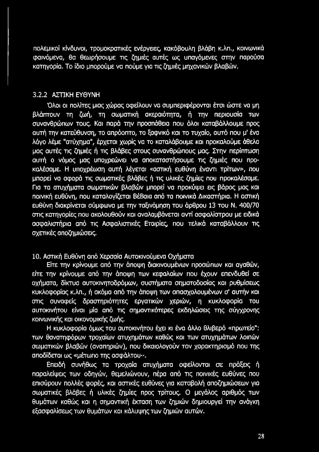 2 ΑΣΠΚΗ ΕΥΘΥΝΗ Όλοι οι πολίτες μιας χώρας οφείλουν να συμπεριφέρονται έτσι ώστε να μη βλάπτουν τη ζωή, τη σωματική ακεραιότητα, ή την περιουσία των συνανθρώπων τους.