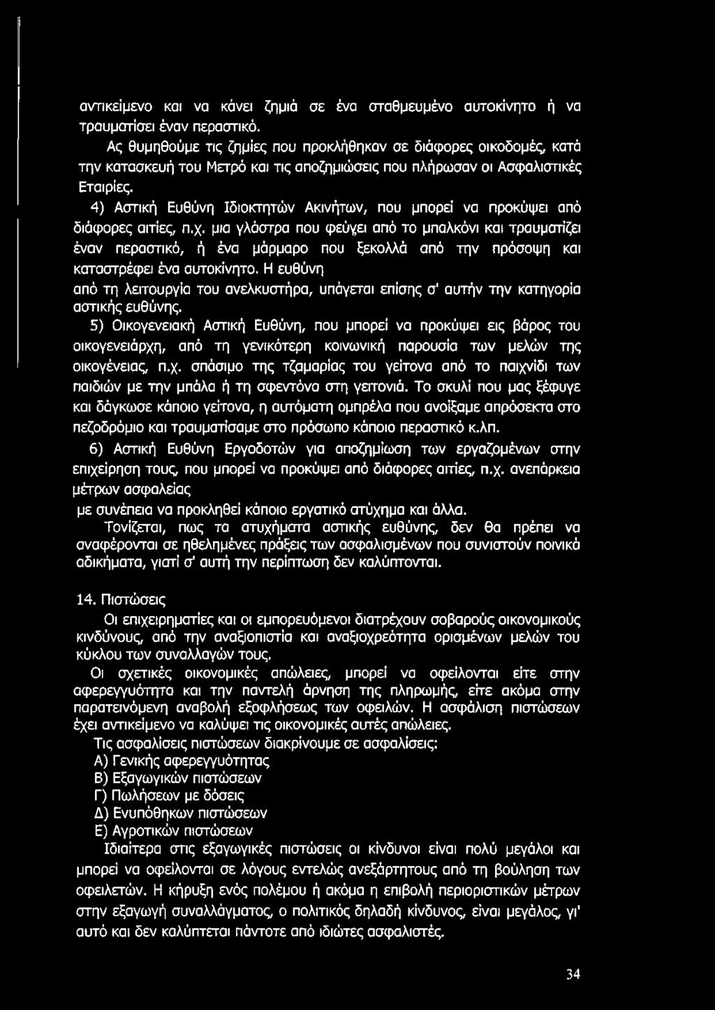 4) Αστική Ευθύνη Ιδιοκτητών Ακινήτων, που μπορεί να προκύψει από διάφορες αιτίες, π.χ.