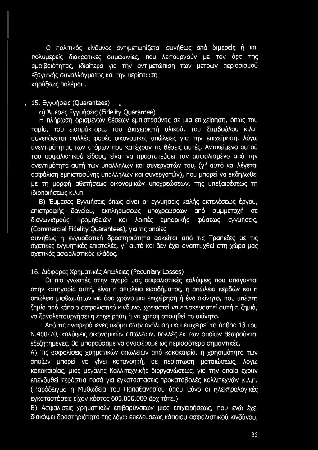 α) Άμεσες Εγγυήσεις (Fidelity Quarantee) Η πλήρωση ορισμένων θέσεων εμπιστοσύνης σε μια επιχείρηση, όπως του ταμία, του εισπράκτορα, του Διαχειριστή υλικού, του Συμβούλου κ.λ.π συνεπάγεται πολλές φορές οικονομικές απώλειες για την επιχείρηση, λόγω ανεντιμότητας των ατόμων που κατέχουν τις θέσεις αυτές.