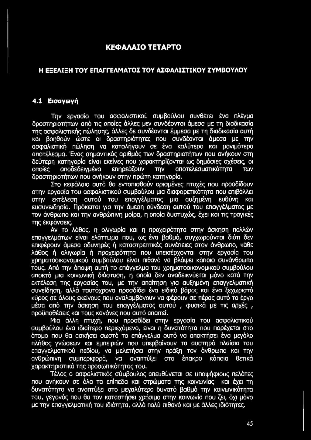 τη διαδικασία αυτή και βοηθούν ώστε οι δραστηριότητες που συνδέονται άμεσα με την ασφαλιστική πώληση να καταλήγουν σε ένα καλύτερο και μονιμότερο αποτέλεσμα.