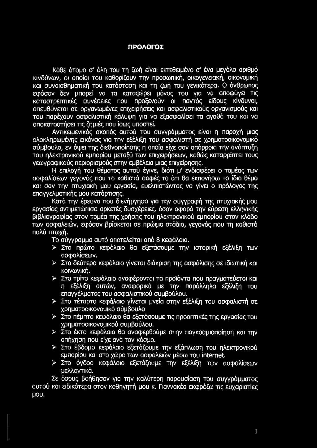 Ο άνθρωπος εφόσον δεν μπορεί να τα καταφέρει μόνος του για να αποφύγει τις καταστρεπτικές συνέπειες που προξενούν οι παντός είδους κίνδυνοι, απευθύνεται σε οργανωμένες επιχειρήσεις και ασφαλιστικούς