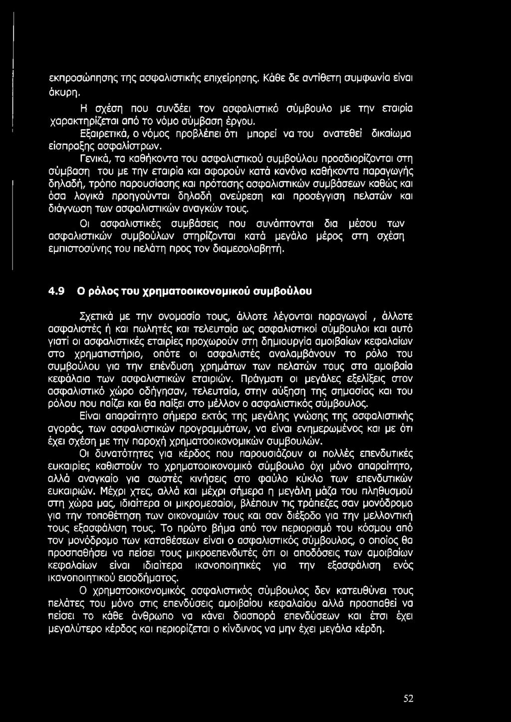 Γενικά, τα καθήκοντα του ασφαλιστικού συμβούλου προσδιορίζονται στη σύμβαση του με την εταιρία και αφορούν κατά κανόνα καθήκοντα παραγωγής δηλαδή, τρόπο παρουσίασης και πρότασης ασφαλιστικών