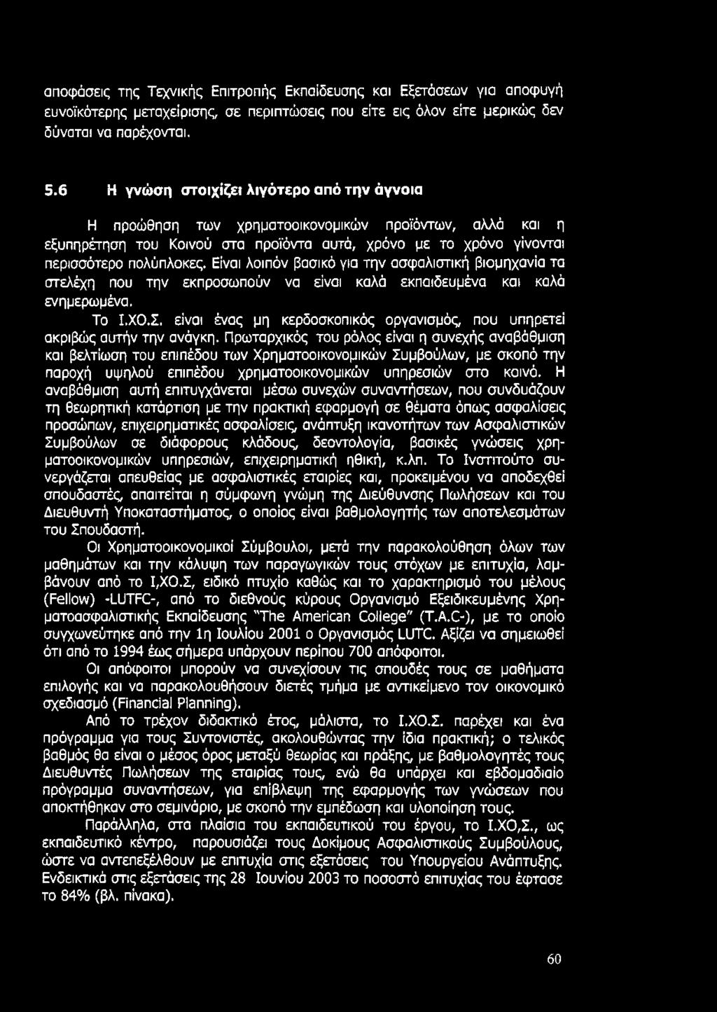 Είναι λοιπόν βασικό για την ασφαλιστική βιομηχανία τα στελέχη που την εκπροσωπούν να είναι καλά εκπαιδευμένα και καλά ενημερωμένα. Το Ι.ΧΟ.Σ.