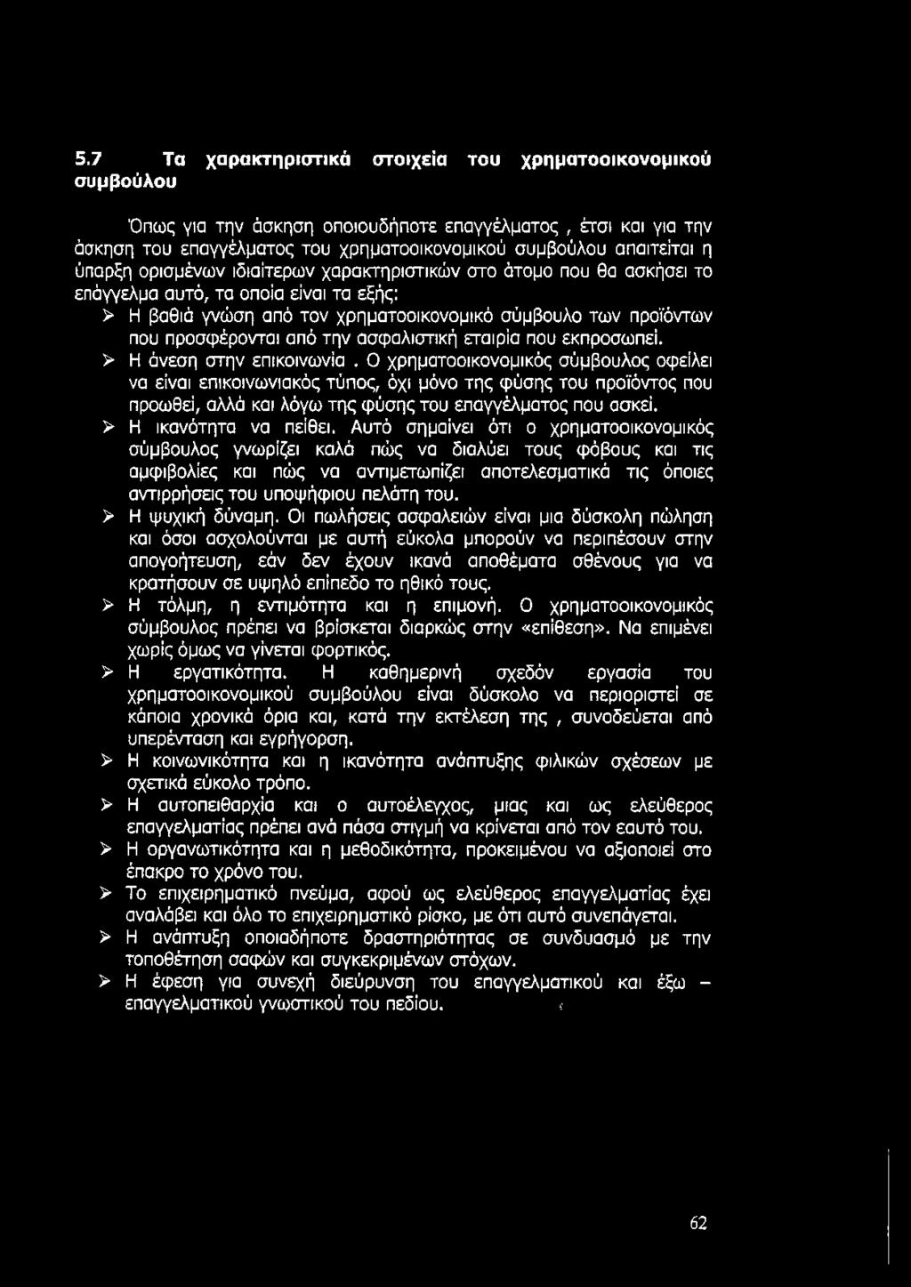 την ασφαλιστική εταιρία που εκπροσωπεί. > Η άνεση στην επικοινωνία.