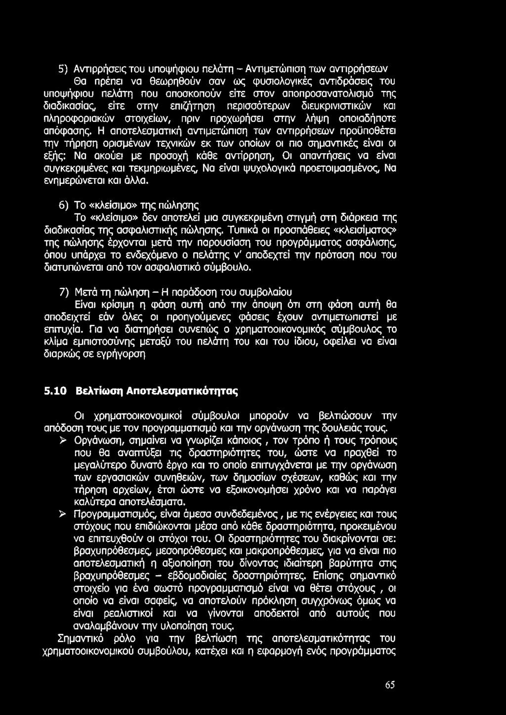 Η αποτελεσματική αντιμετώπιση των αντιρρήσεων προϋποθέτει την τήρηση ορισμένων τεχνικών εκ των οποίων οι πιο σημαντικές είναι οι εξής: Να ακούει με προσοχή κάθε αντίρρηση, Οι απαντήσεις να είναι