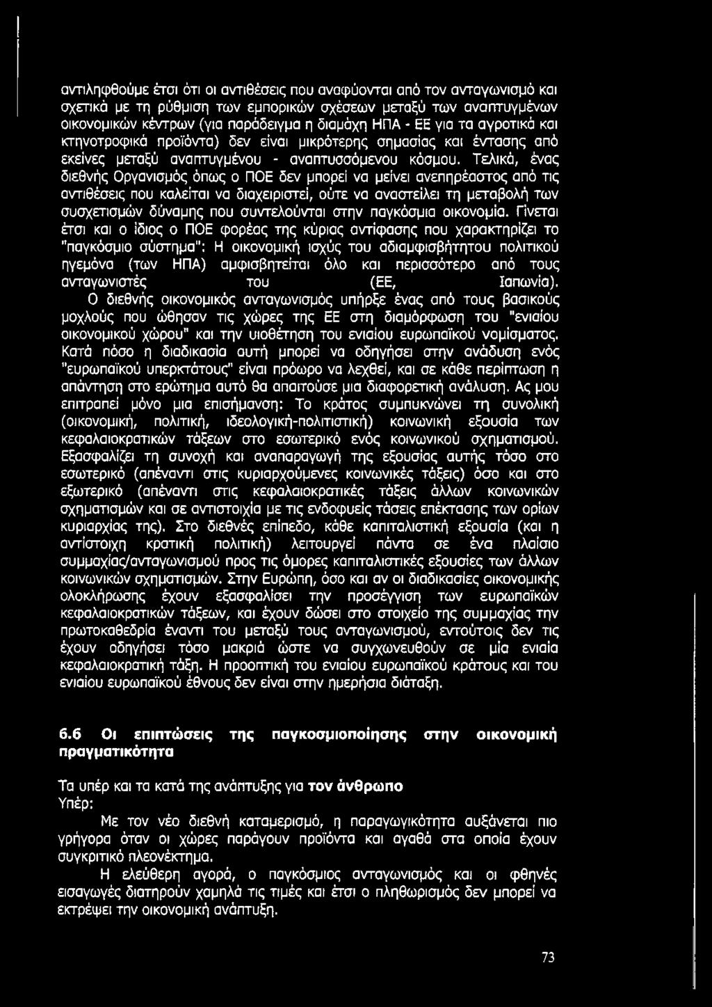 Τελικά, ένας διεθνής Οργανισμός όπως ο ΠΟΕ δεν μπορεί να μείνει ανεπηρέαστος από τις αντιθέσεις που καλείται να διαχειριστεί, ούτε να αναστείλει τη μεταβολή των συσχετισμών δύναμης που συντελούνται