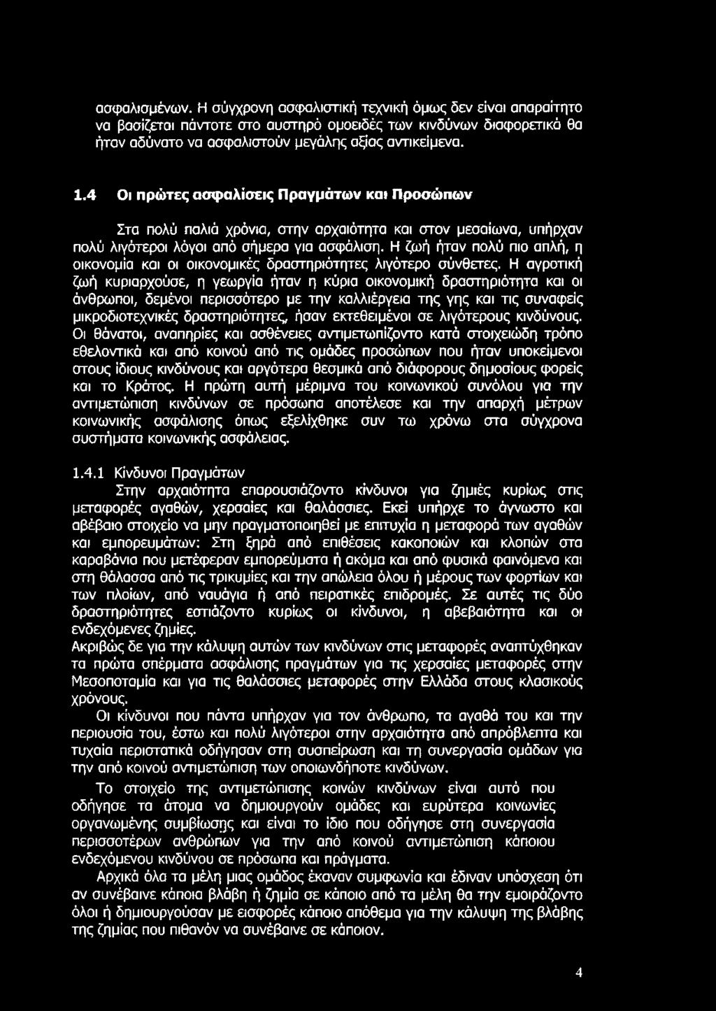 Η ζωή ήταν πολύ πιο απλή, η οικονομία και οι οικονομικές δραστηριότητες λιγότερο σύνθετες.