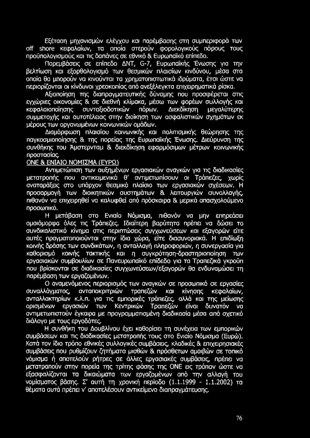 περιορίζονται οι κίνδυνοι χρεοκοπίας από ανεξέλεγκτα επιχειρηματικά ρίσκα.