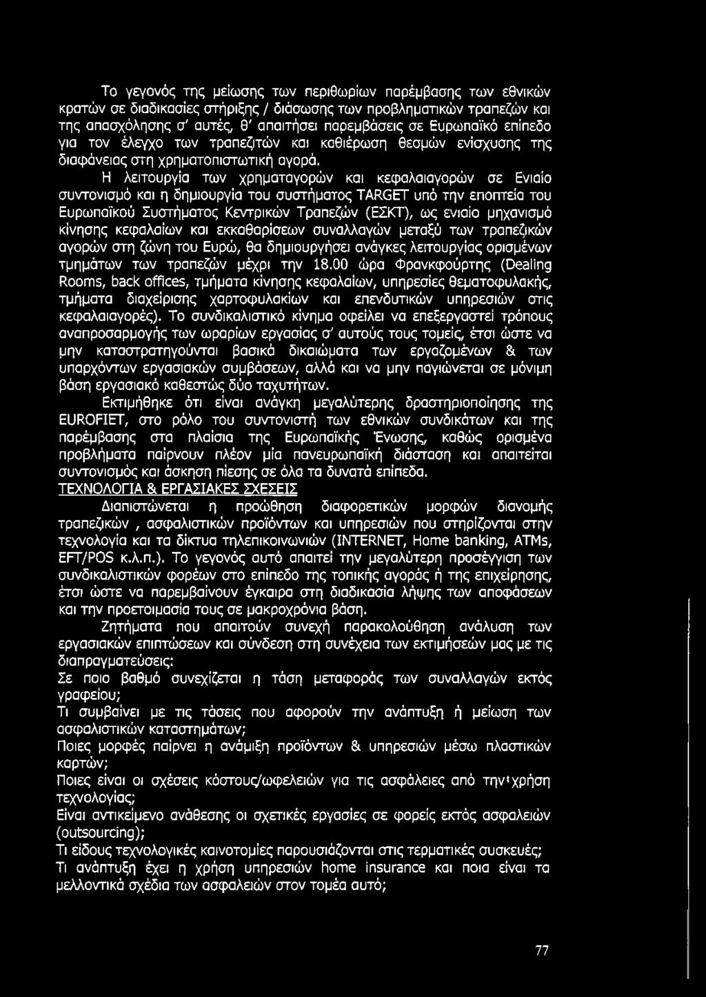 Η λειτουργία των χρηματαγορών και κεφαλαιαγορών σε Ενιαίο συντονισμό και η δημιουργία του συστήματος TARGET υπό την εποπτεία του Ευρωπαϊκού Συστήματος Κεντρικών Τραπεζών (ΕΣΚΤ), ως ενιαίο μηχανισμό