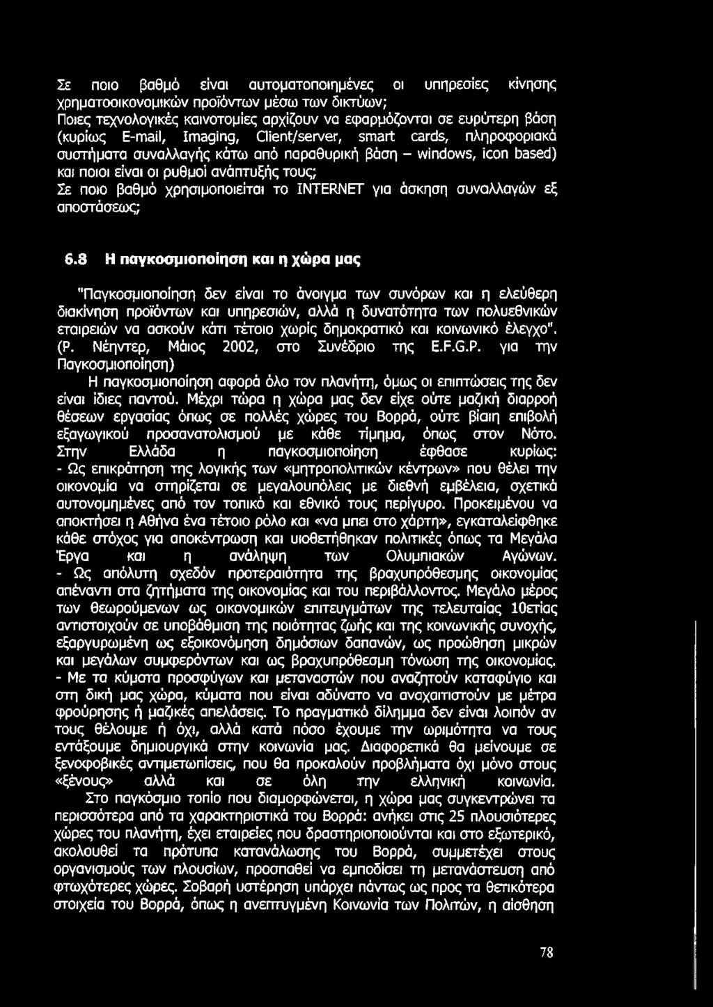 INTERNET για άσκηση συναλλαγών εξ οποστόσεως; 6.