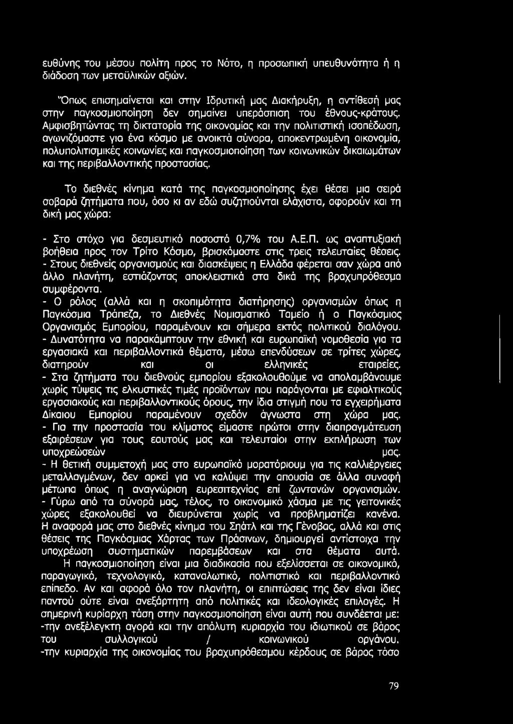 Αμφισβητώντας τη δικτατορία της οικονομίας και την πολιτιστική ισοπέδωση, αγωνιζόμαστε για ένα κόσμο με ανοικτά σύνορα, αποκεντρωμένη οικονομία, πολυπολιτισμικές κοινωνίες και παγκοσμιοποίηση των