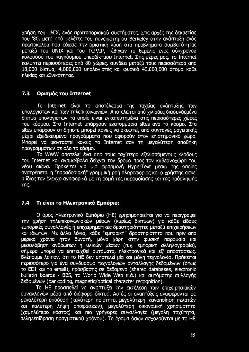 τέθηκαν τα θεμέλια ενός σύγχρονου κολοσσού του παγκόσμιου υπερδίκτυου Internet.