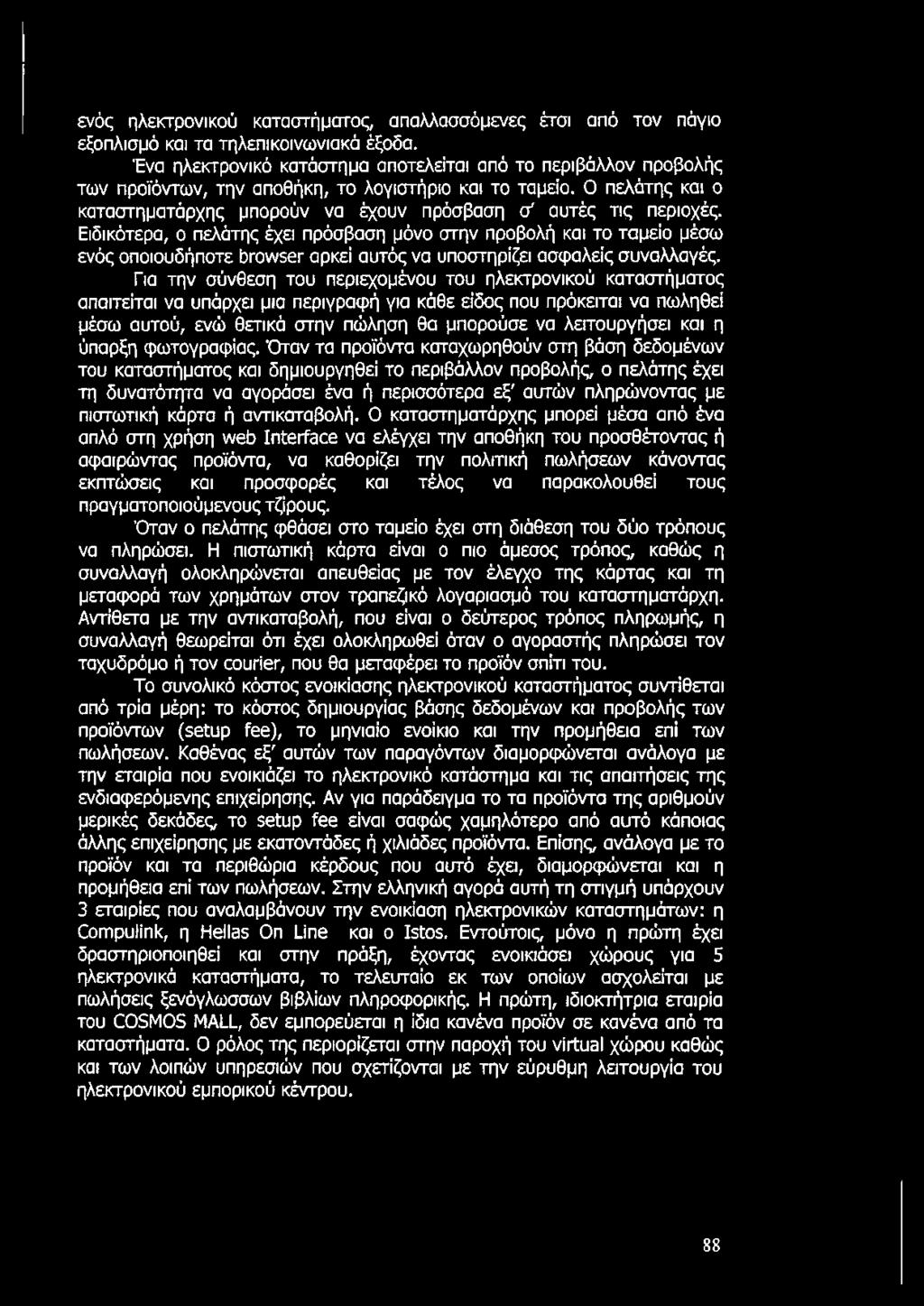 Ο πελάτης και ο καταστηματάρχης μπορούν να έχουν πρόσβαση σ' αυτές τις περιοχές.