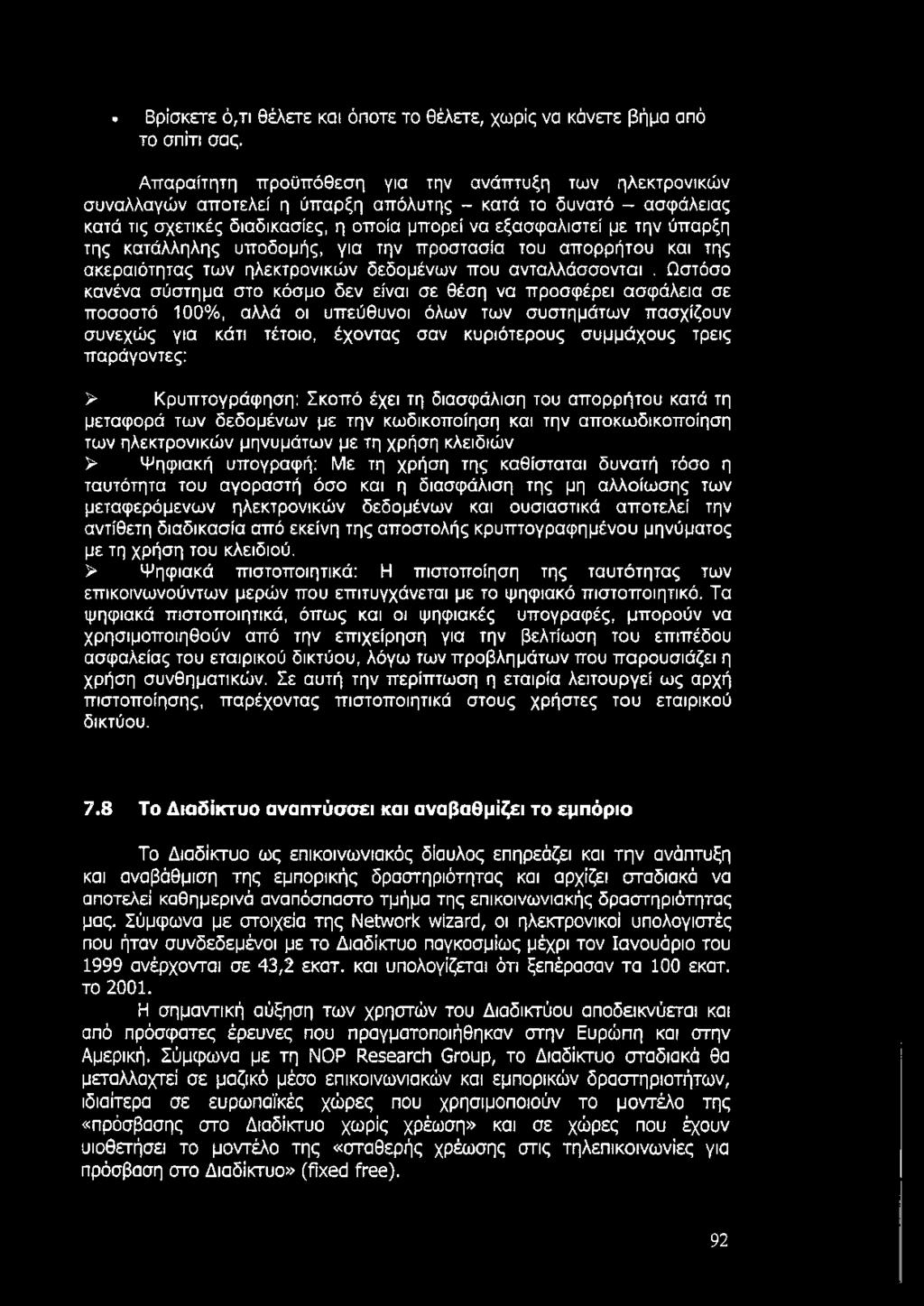 της κατάλληλης υποδομής, για την προστασία του απορρήτου και της ακεραιότητας των ηλεκτρονικών δεδομένων που ανταλλάσσονται.