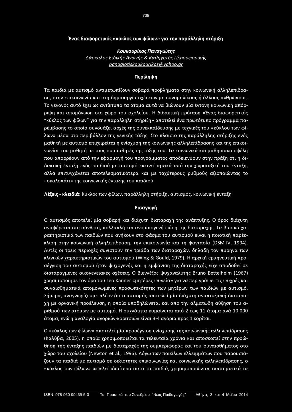 Το γεγονός αυτό έχει ως αντίκτυπο τα άτομα αυτά να βιώνουν μία έντονη κοινωνική απόρριψη και απομόνωση στο χώρο του σχολείου.