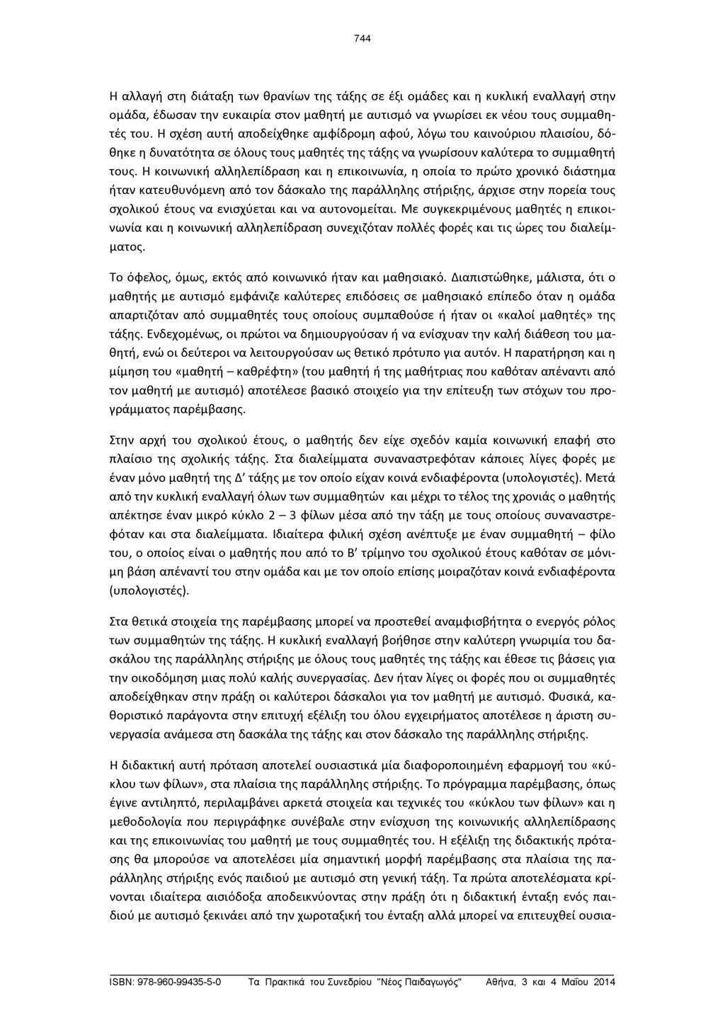 744 Η αλλαγή στη διάταξη των θρανίων της τάξης σε έξι ομάδες και η κυκλική εναλλαγή στην ομάδα, έδωσαν την ευκαιρία στον μαθητή με αυτισμό να γνωρίσει εκ νέου τους συμμαθητές του.