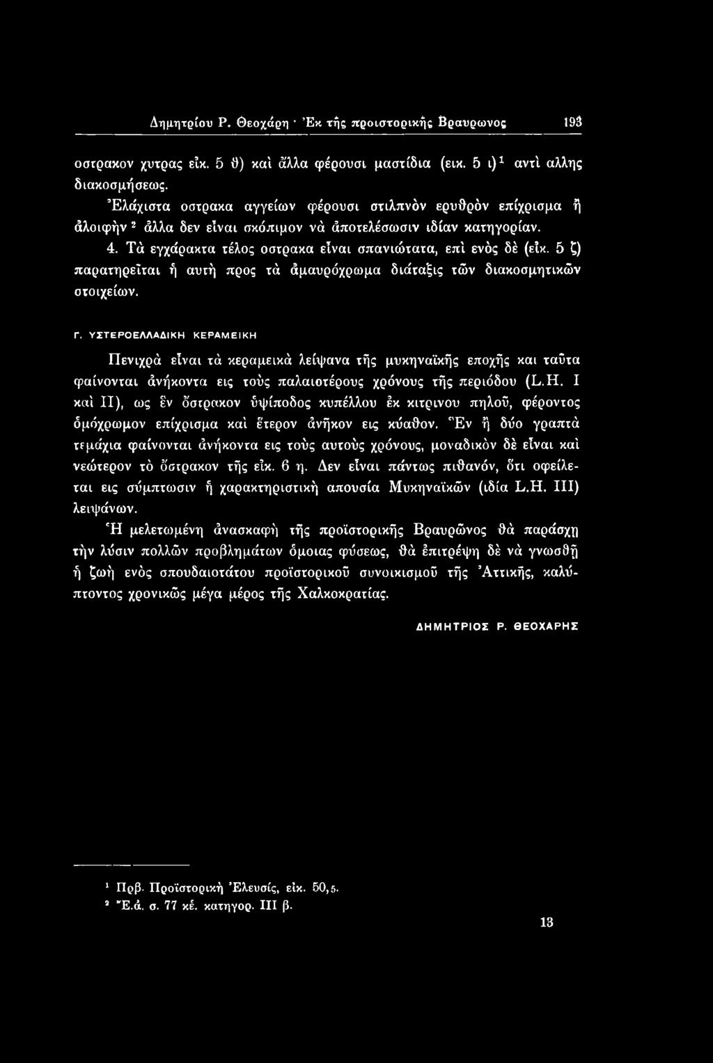 5 ζ) παρατηρεΐται ή αυτή προς τά άμαυρόχρωμα διάταξις τών διακοσμητικών στοιχείων. Γ.