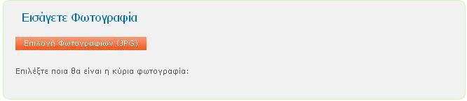 4. Εισαγωγή φωτογραφιών καταστήματος/περιοχής Για να εισάγετε φωτογραφίες του καταστήµατος/περιοχής κάντε κλικ στο Επιλογή Φωτογραφιών. Όποτε και εµφανίζεται η παρακάτω εικόνα.