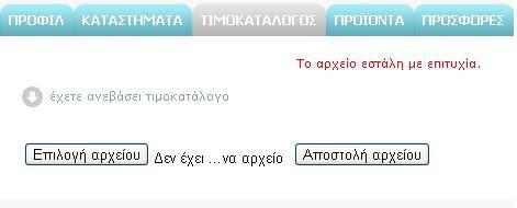 5. ΠΡΟΣΘΗΚΗ ΤΙΜΟΚΑΤΑΛΟΓΟΥ Αν επιθυµείτε να ανεβάσετε το τιµοκατάλογο σας τότε