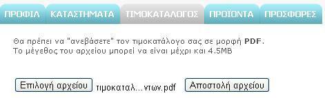 Ύστερα επιλέξετε το αρχείο του τιµοκαταλόγου σας.