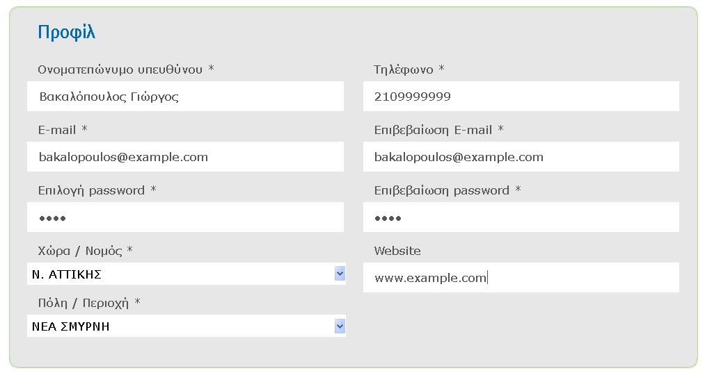 Συµπληρώστε τα στοιχεία του Προφίλ σας, όπως το παράδειγµα της