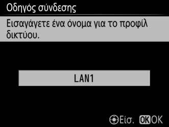 Θα εμφανιστεί το προεπιλεγμένο όνομα προφίλ. Για να αλλάξετε το όνομα όπως περιγράφεται στην ενότητα «Εισαγωγή Κειμένου» (0 10), πατήστε το κέντρο του πολυ-επιλογέα.