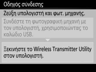 2 Εκκινήστε το Wireless Transmitter Utility Όταν σας ζητηθεί, εκκινήστε την αντιγραφή του εγκατεστημένου Wireless Transmitter Utility στον υπολογιστή.