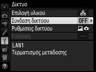 Έλεγχος Φωτογραφικής Μηχανής Ενεργοποιήστε αυτή την επιλογή για να ελέγξετε τη φωτογραφική μηχανή από υπολογιστή που εκτελεί το Camera Control Pro 2 (διατίθεται ξεχωριστά) και αποθηκεύστε φωτογραφίες