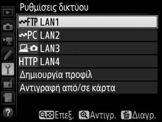 Ρυθμίσεις Δικτύου B μενού ρυθμίσεων Δίκτυο Επισημάνετε Ρυθμίσεις δικτύου και πατήστε το 2 για να προβάλετε τη λίστα προφίλ δικτύου, όπου μπορείτε να δημιουργήσετε νέα προφίλ ή να