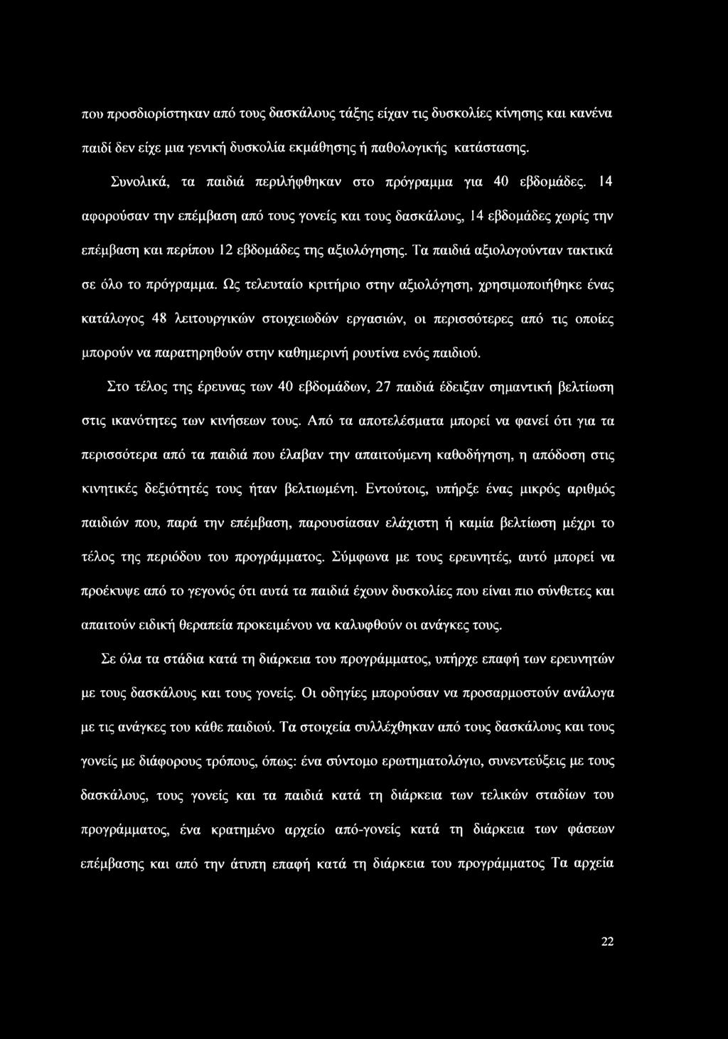 Τα παιδιά αξιολογούνταν τακτικά σε όλο το πρόγραμμα.