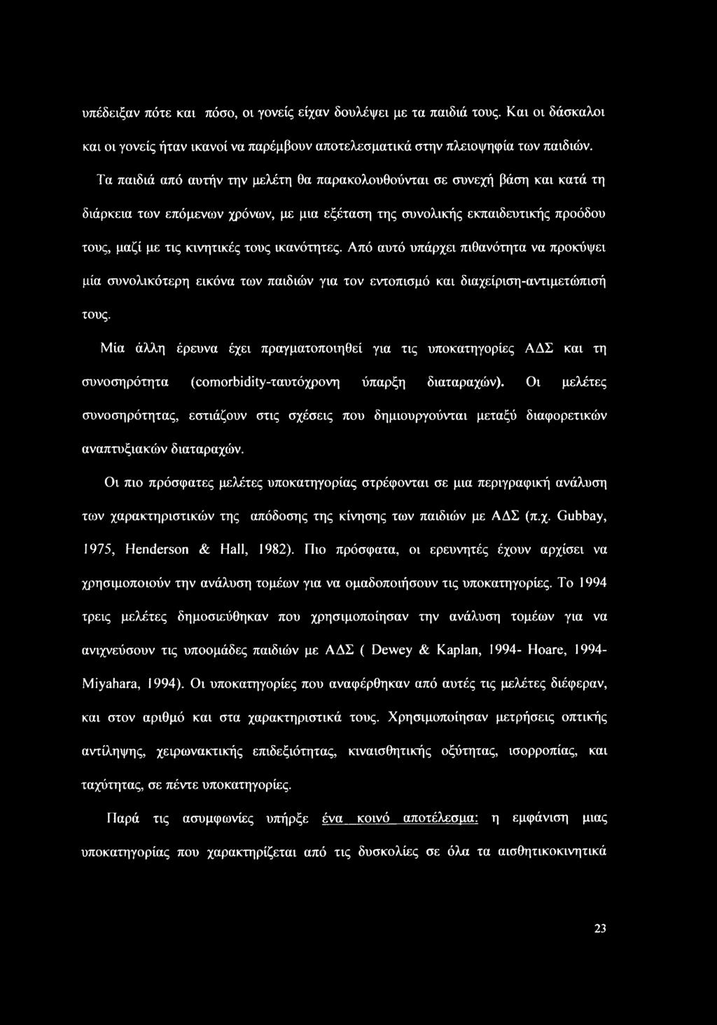 υπέδειξαν πότε και πόσο, οι γονείς είχαν δουλέψει με τα παιδιά τους. Και οι δάσκαλοι και οι γονείς ήταν ικανοί να παρέμβουν αποτελεσματικά στην πλειοψηφία των παιδιών.