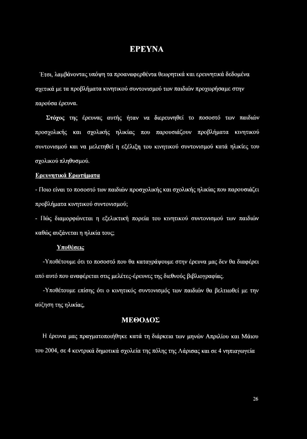 συντονισμού κατά ηλικίες του σχολικού πληθυσμού.