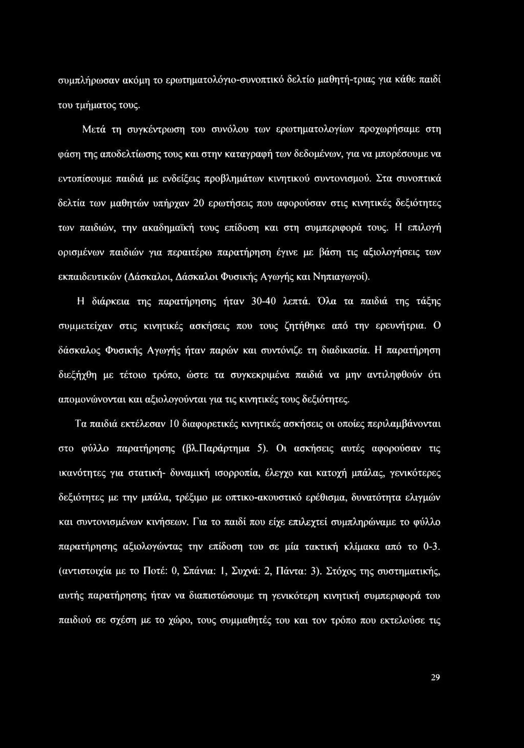 κινητικού συντονισμού. Στα συνοπτικά δελτία των μαθητών υπήρχαν 20 ερωτήσεις που αφορούσαν στις κινητικές δεξιότητες των παιδιών, την ακαδημαϊκή τους επίδοση και στη συμπεριφορά τους.