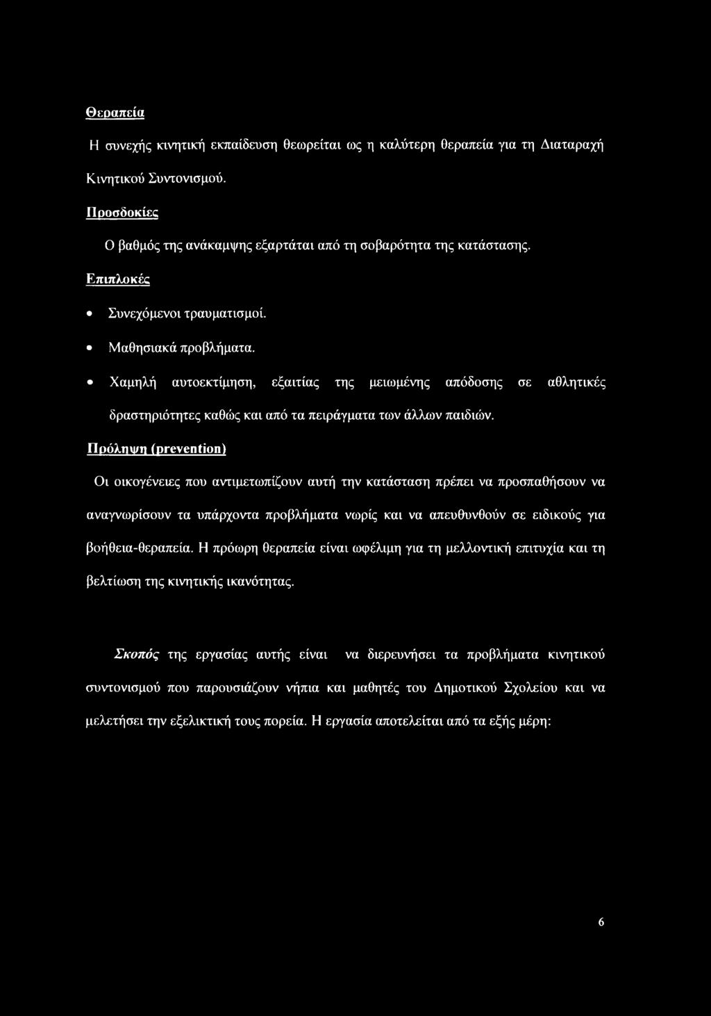 Πρόλυιι/η (prevention) Οι οικογένειες που αντιμετωπίζουν αυτή την κατάσταση πρέπει να προσπαθήσουν να αναγνωρίσουν τα υπάρχοντα προβλήματα νωρίς και να απευθυνθούν σε ειδικούς για βοήθεια-θεραπεία.