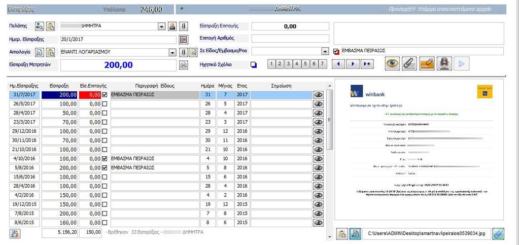 ΕΙΣΠΡΑΞΕΙΣ Σχόλια Εδώ Εμφανίζεται η Ανάλυση των ΕΙΣΠΡΑΞΕΩΝ του Συγκεκριμένου Πελάτη Επισυνάπτουμε οποιοδήποτε είδος αρχείου, στην συγκεκριμένη